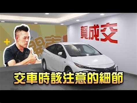 交車吉時|2024新車交車牽車吉日入手(新增至農曆1月)–李孟達老師